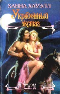 Обложка книги «Украденный экстаз»