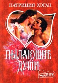 Обложка книги «Пылающие души»