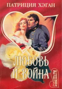 Обложка книги «Любовь и война»