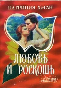 Обложка книги «Любовь и роскошь»