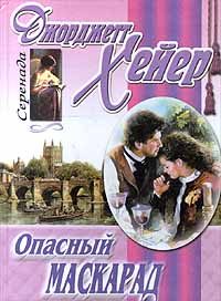 Обложка книги «Опасный маскарад»