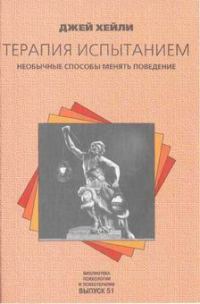 Обложка книги «Терапия испытанием»