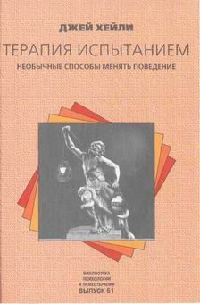 Обложка книги «Терапия испытанием»