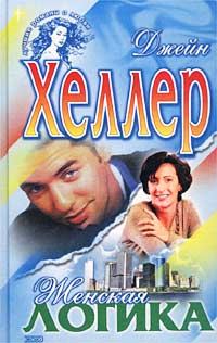 Обложка книги «Женская логика»