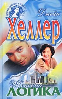 Обложка книги «Женская логика»