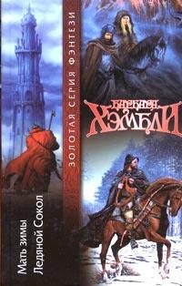 Обложка книги «Ледяной Сокол»