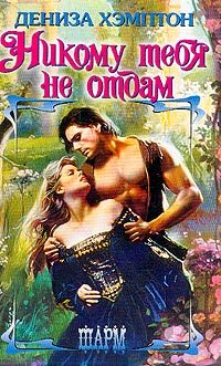 Обложка книги «Никому тебя не отдам»