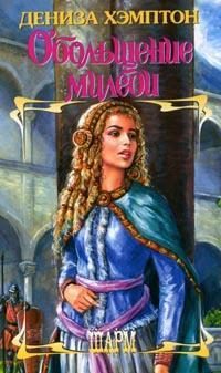 Обложка книги «Обольщение миледи»