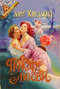 Обложка книги «Пожар любви»