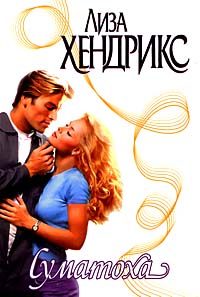 Обложка книги «Суматоха»