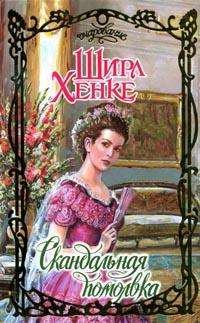 Обложка книги «Скандальная помолвка»