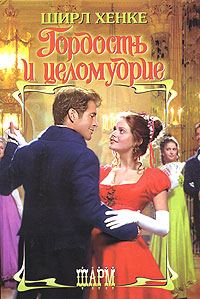 Обложка книги «Гордость и целомудрие»
