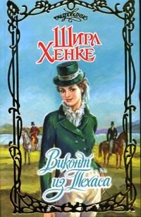 Обложка книги «Виконт из Техаса»