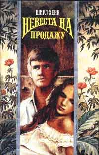 Обложка книги «Невеста на продажу»