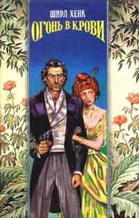 Обложка книги «Огонь в крови»