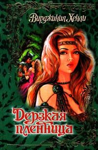 Обложка книги «Дерзкая пленница»