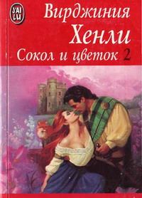 Обложка книги «Сокол и цветок»