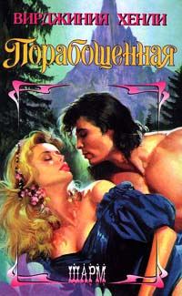 Обложка книги «Порабощенная»