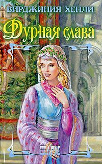 Обложка книги «Дурная слава»