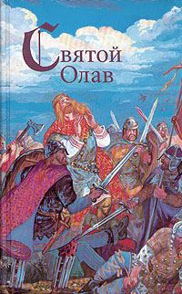 Обложка книги «Святой конунг»