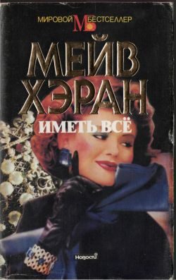 Обложка книги «Иметь все»
