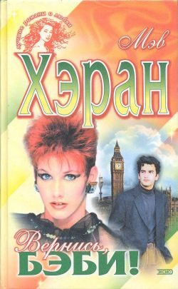 Обложка книги «Вернись, бэби!»
