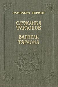 Обложка книги «Служанка фараонов»