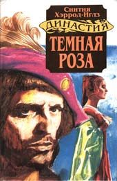 Обложка книги «Темная роза»
