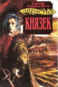 Обложка книги «Князек»