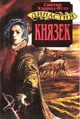Обложка книги «Князек»