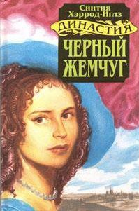 Обложка книги «Черный жемчуг»