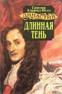Обложка книги «Длинная тень»