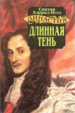 Обложка книги «Длинная тень»