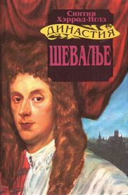 Обложка книги «Шевалье»
