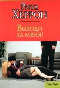 Обложка книги «Выходи за меня!»