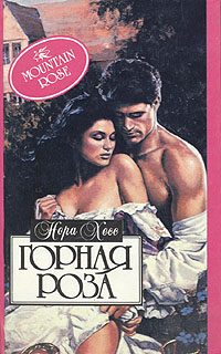 Обложка книги «Горная роза»