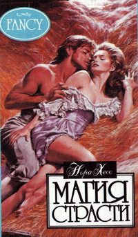 Обложка книги «Магия страсти»