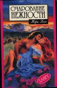 Обложка книги «Очарование нежности»