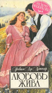 Обложка книги «Любовь жива»
