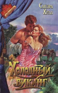 Обложка книги «Холодный викинг»