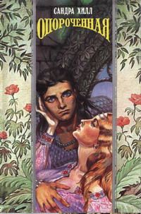 Обложка книги «Опороченная (Карнавал соблазнов)»