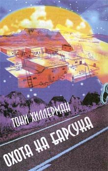 Обложка книги «Охота на Барсука»