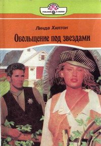 Обложка книги «Обольщение под звездами»