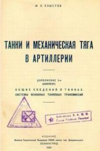 Обложка книги «Танки и механическая тяга в артиллерии»