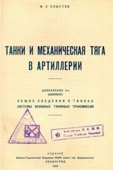 Обложка книги «Танки и механическая тяга в артиллерии»