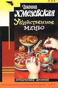 Обложка книги «Убийственное меню»