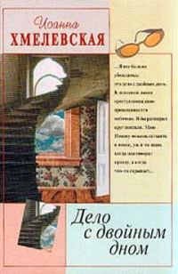 Обложка книги «Дело с двойным дном»