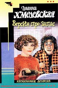 Обложка книги «Версия про запас»