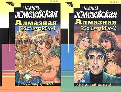 Обложка книги «Алмазная история»