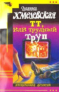 Обложка книги «ТТ, или Трудный труп»